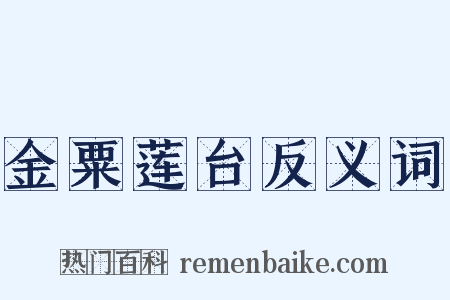 金粟莲台反义词是什么意思的图片